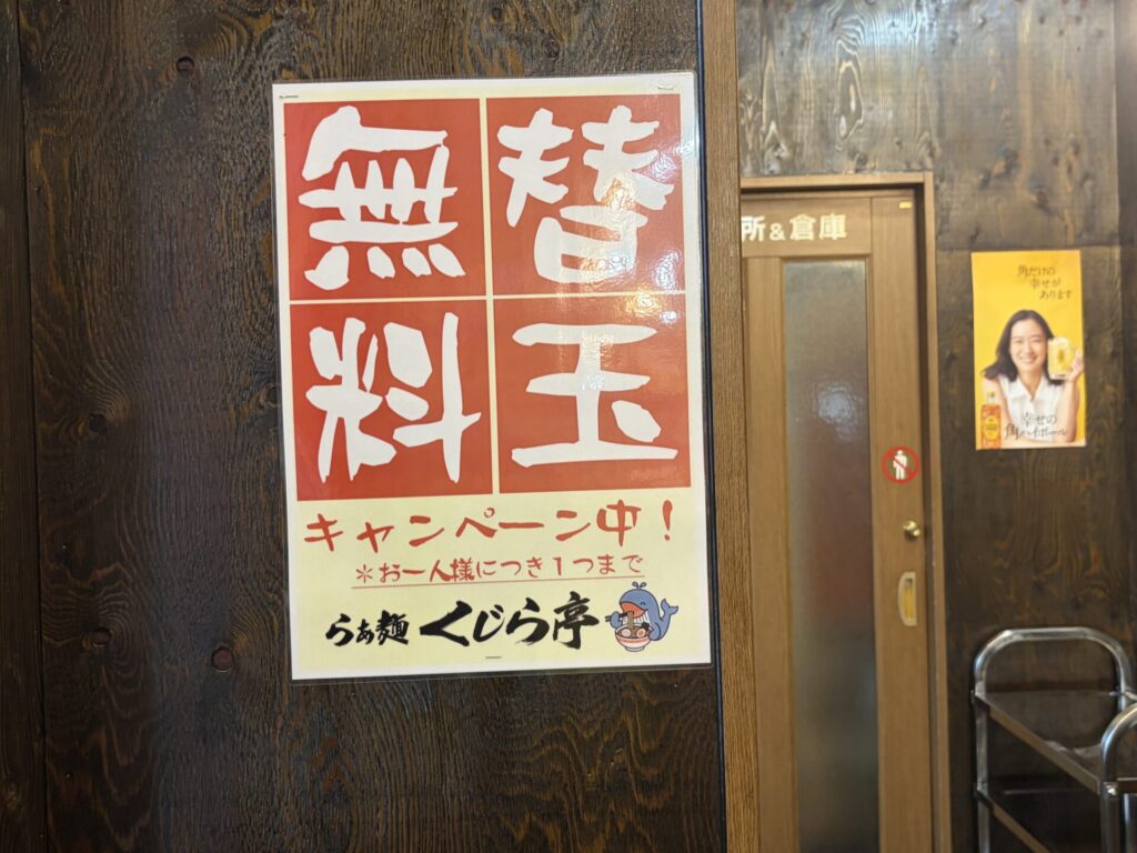 替玉無料キャンペーン中の貼り紙