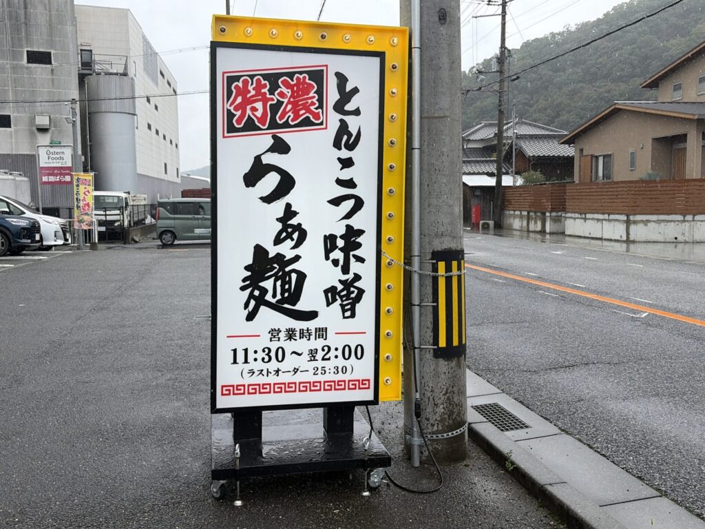 営業時間11:30〜翌2:00の看板