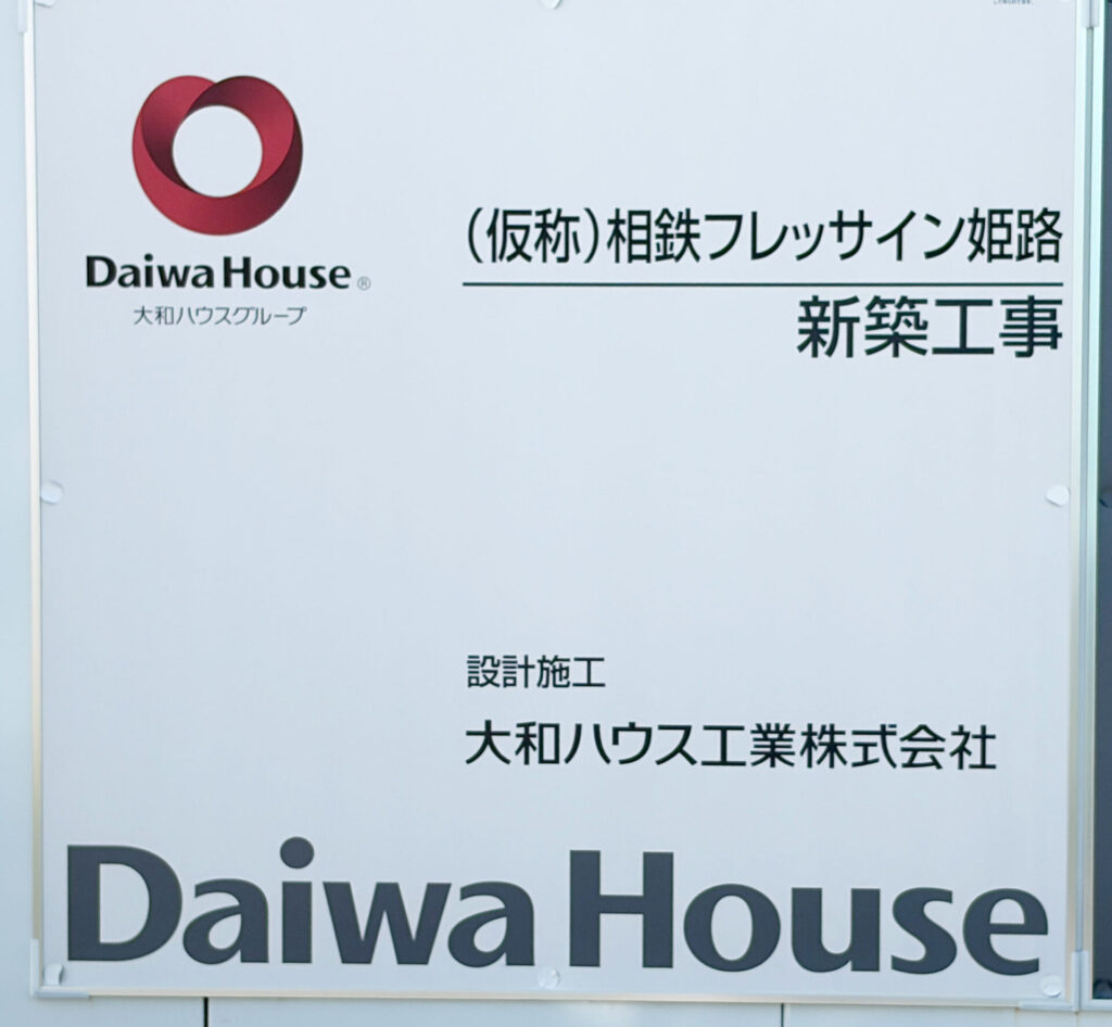 仮囲いの「（仮称）相鉄フレッサイン姫路 新築工事」の看板