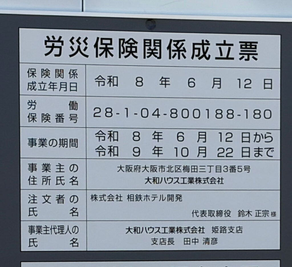 建築確認済と労災保険関係成立票の掲示