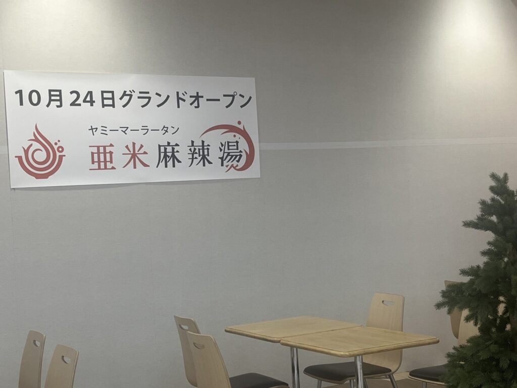 亜米麻辣湯の10月24日グランドオープンを案内する掲示（ゆりっぺさん提供）