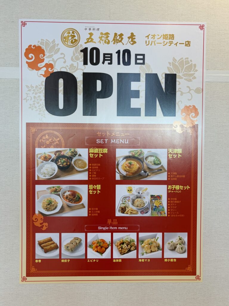 五福飯店の10月10日オープンのポスター
