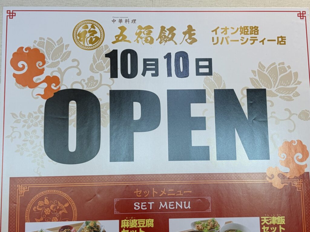 10月10日OPENの文字