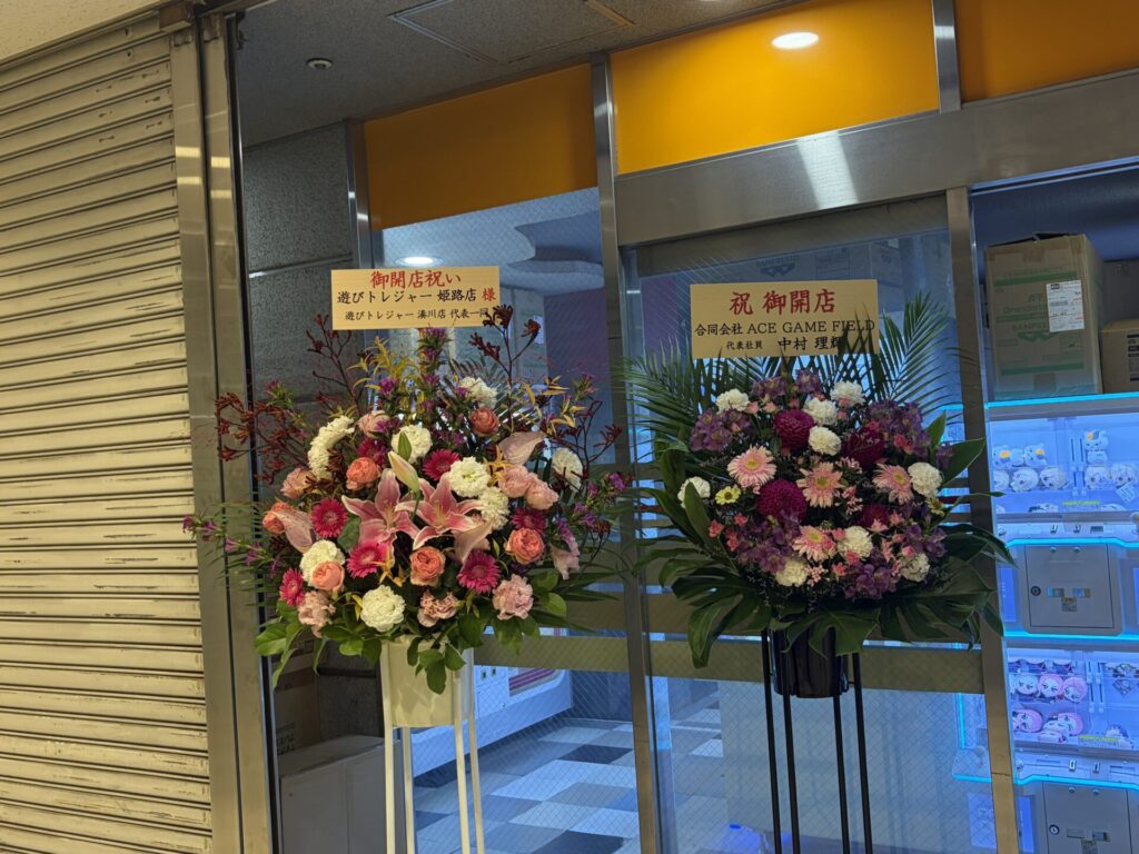 遊びトレジャー 姫路店の開店祝いの花