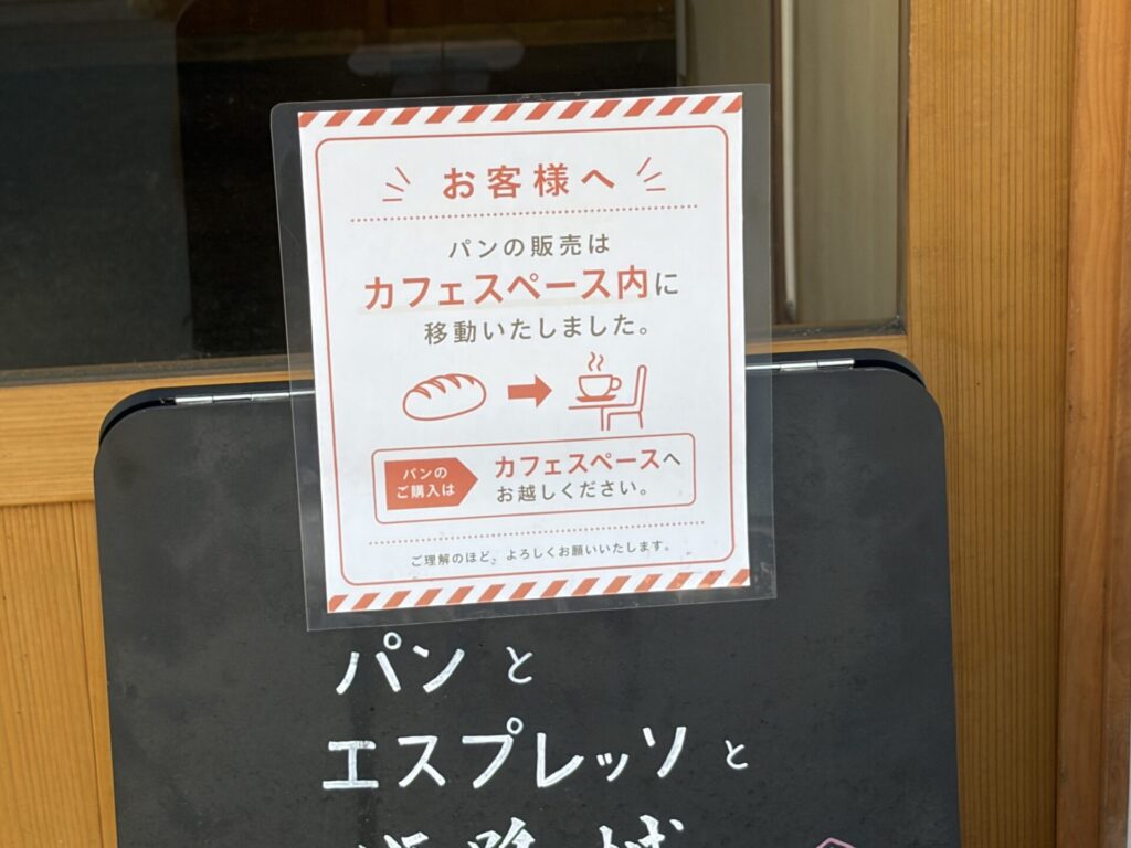 パンの販売はカフェスペース内に移動いたしましたの貼り紙