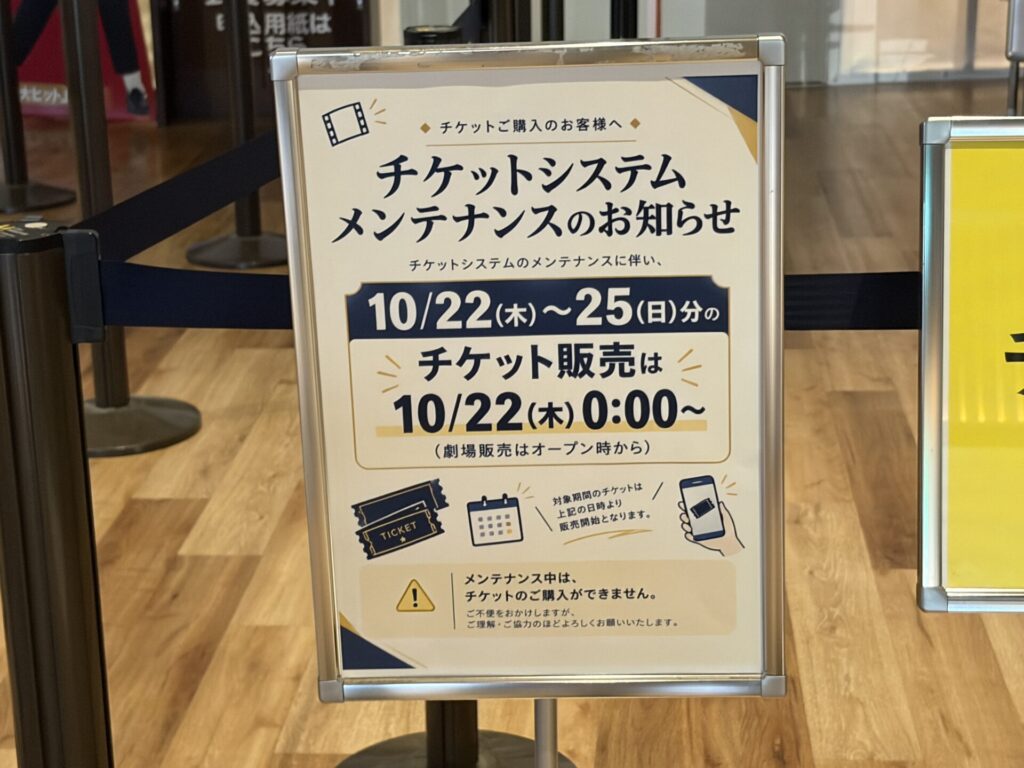 アースシネマズ姫路のチケットシステムメンテナンスのお知らせ