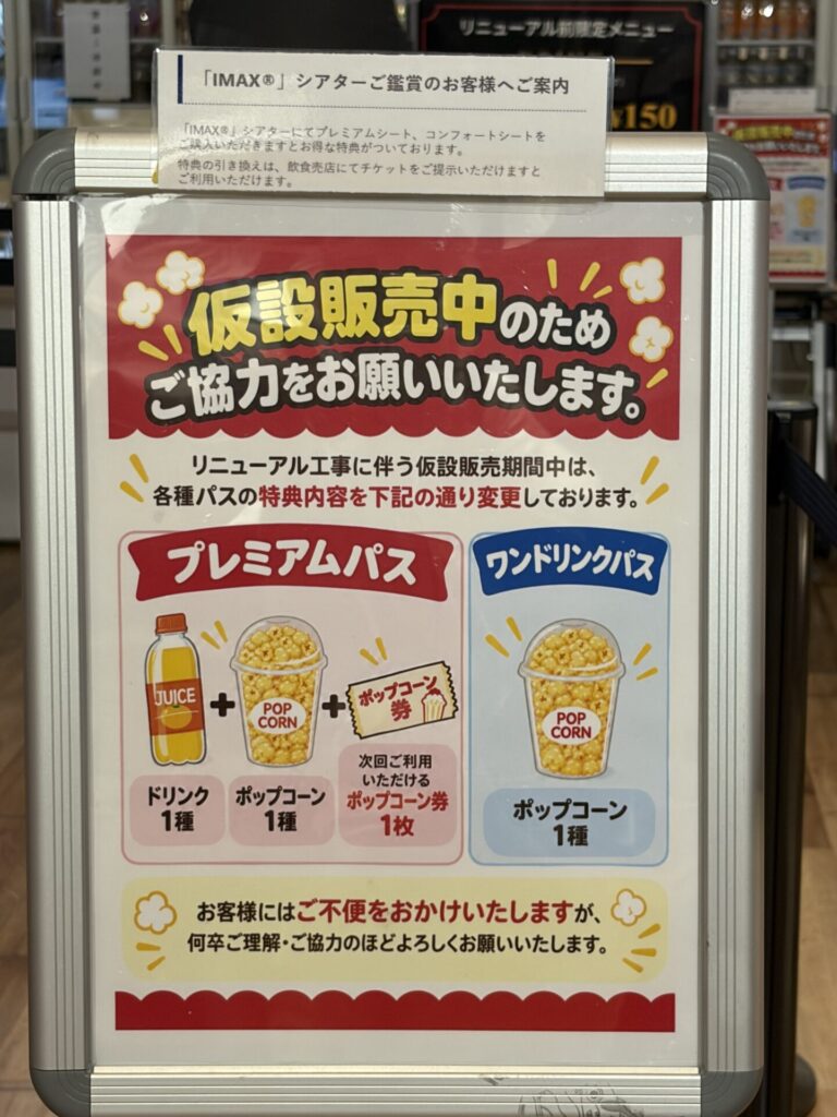 仮設販売中とパス特典変更の案内