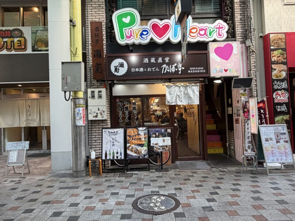 おみぞ筋の灘菊かっぱ亭の外観