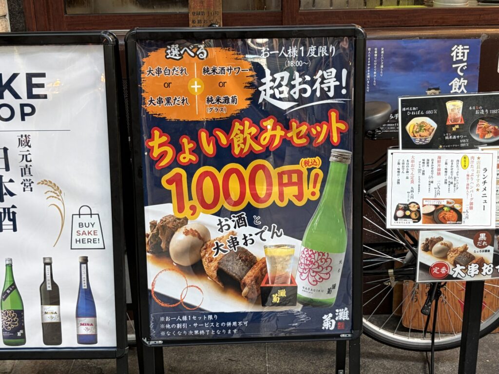 灘菊かっぱ亭のちょい飲みセット税込1,000円の看板