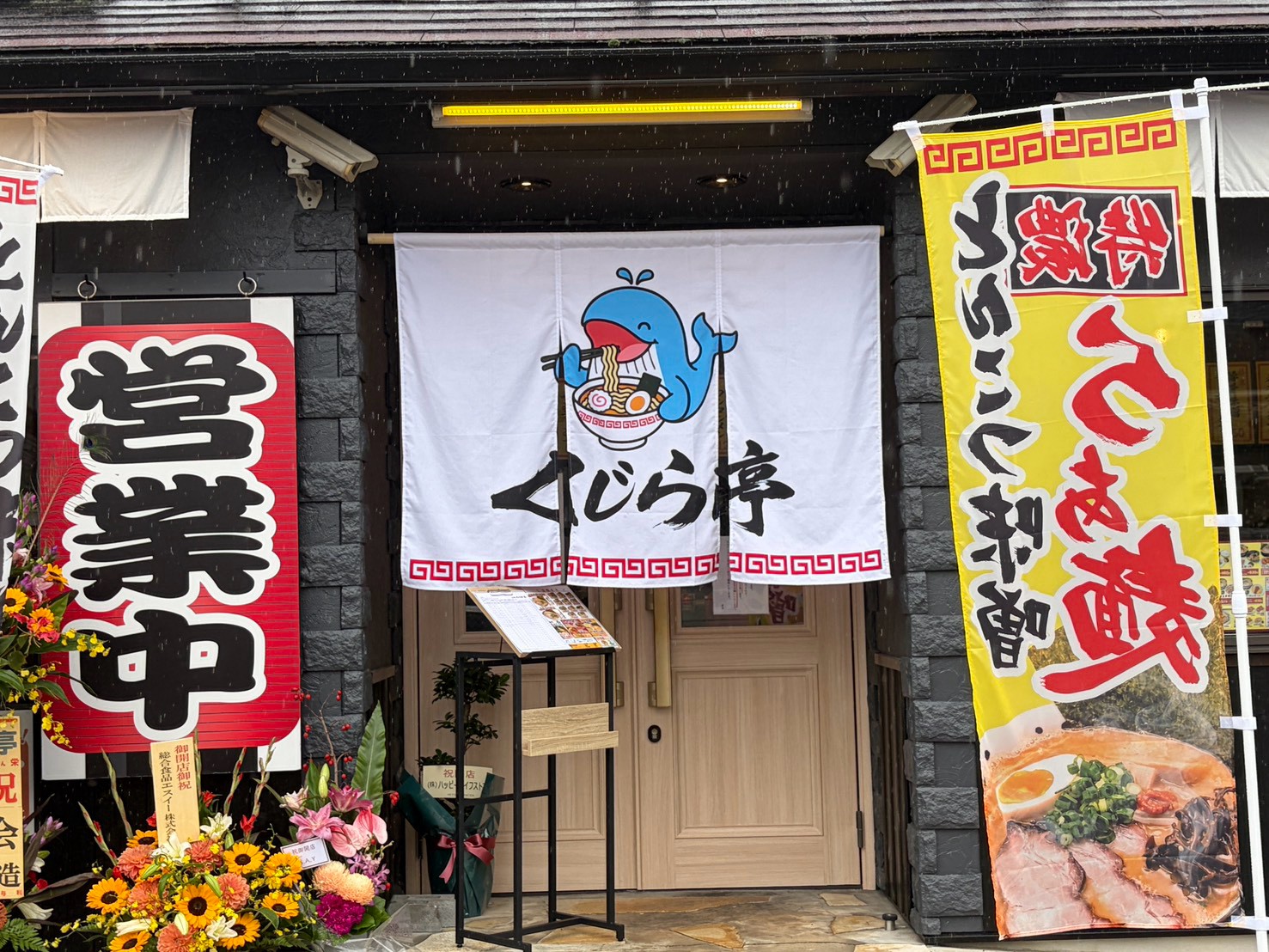 らぁ麺 くじら亭