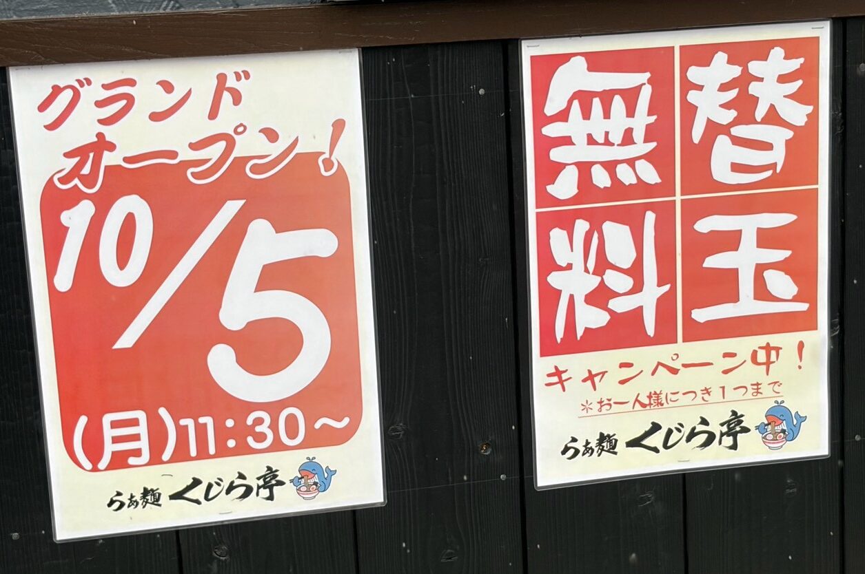10月5日グランドオープンの掲示