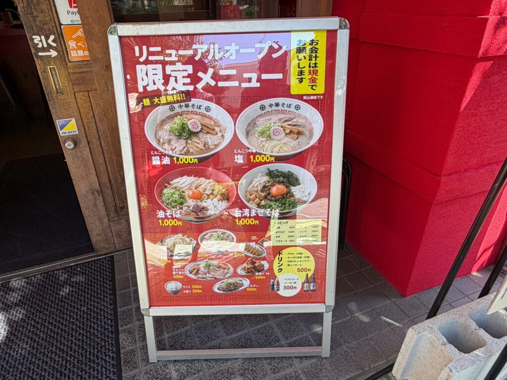 丸十のメニュー看板