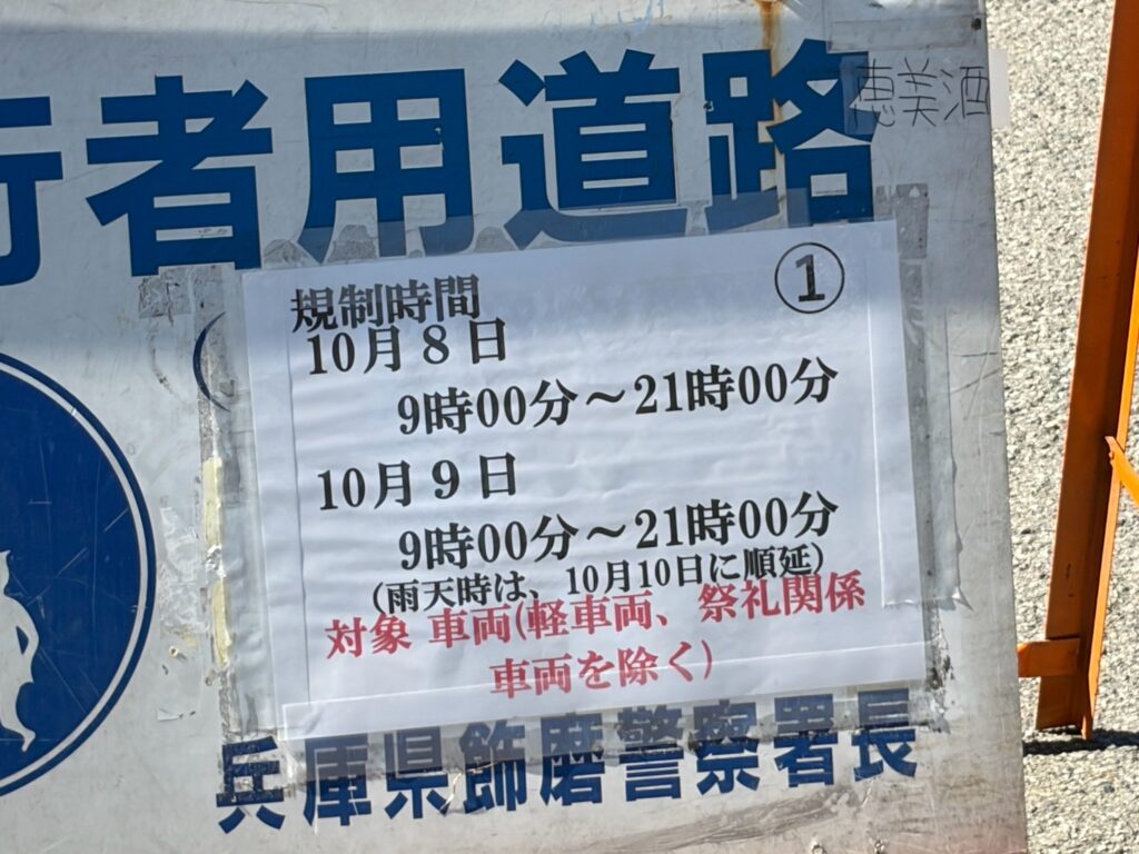 飾磨警察署の交通規制の看板
