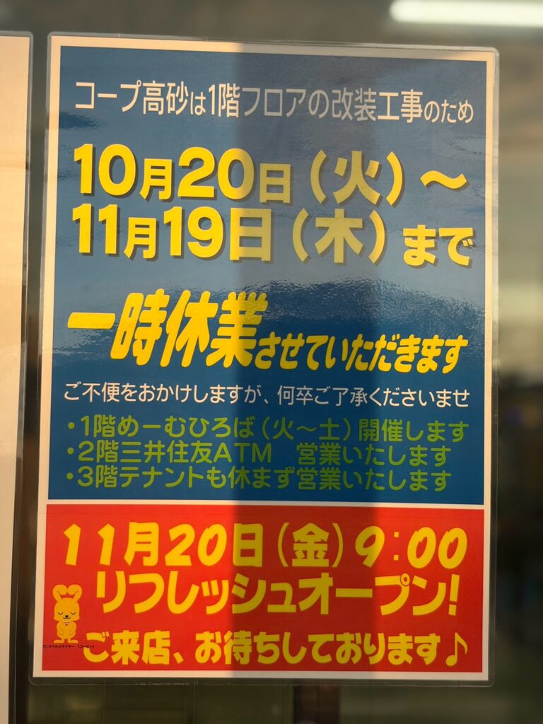 コープ高砂の一時休業のお知らせ