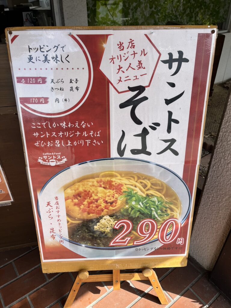 店頭のサントスそば290円の看板