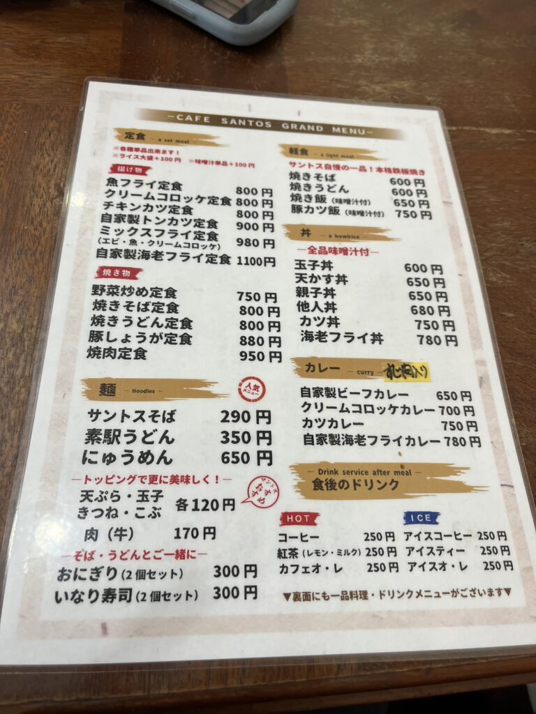 サントスのメニュー表