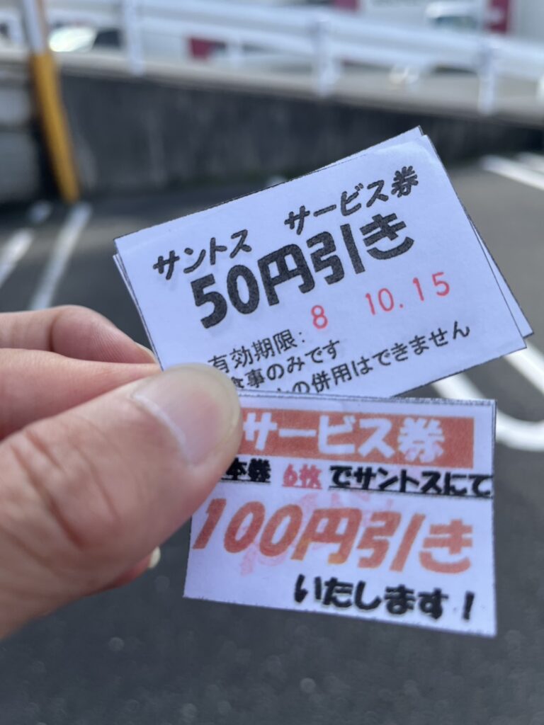 サントスのサービス券