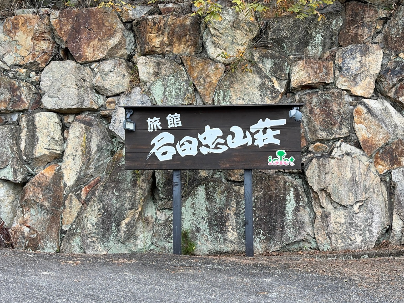 現地に残る旅館 名田忠山荘の看板