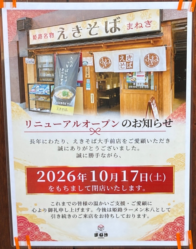 2026年10月17日をもちまして閉店いたしますの貼り紙