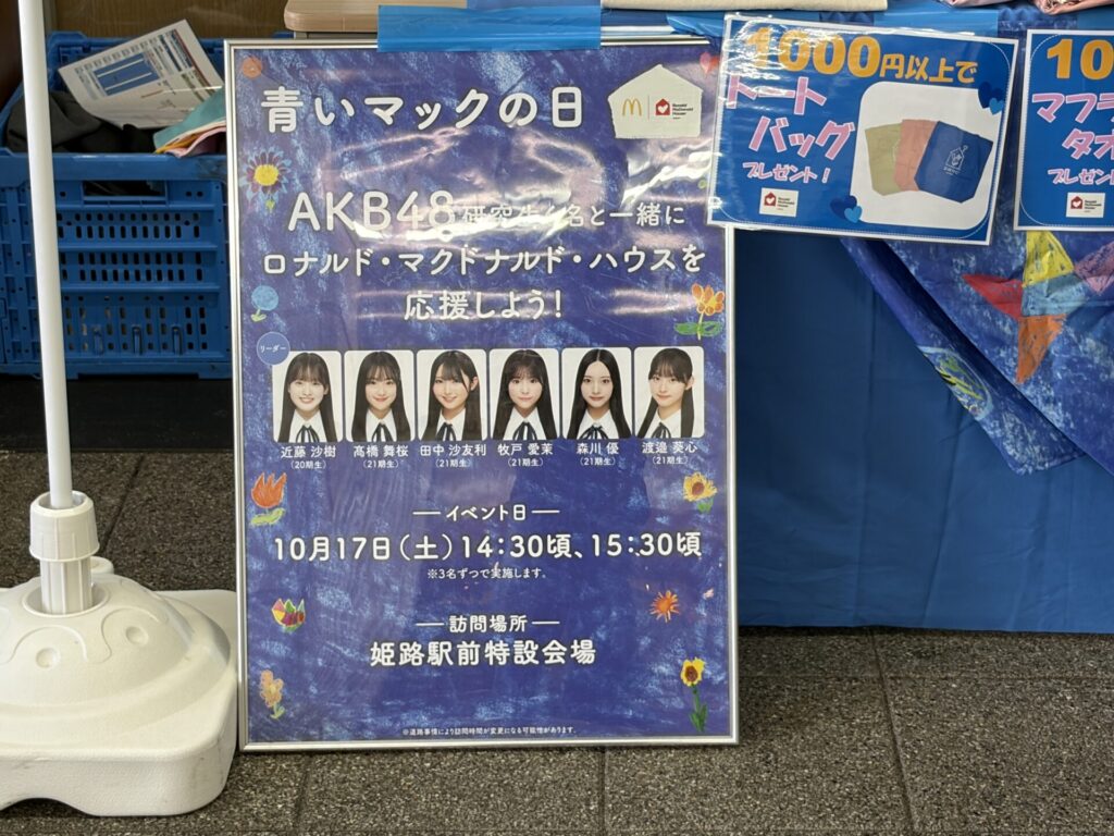 10月17日のAKB48研究生による募金活動を案内する店頭掲示